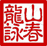 Dragon Mountain Wing Chun